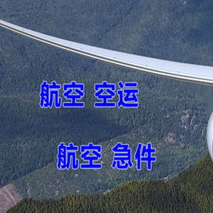 平潭机场物流快递-选东方航空和上海航空
